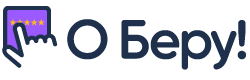 О Беру